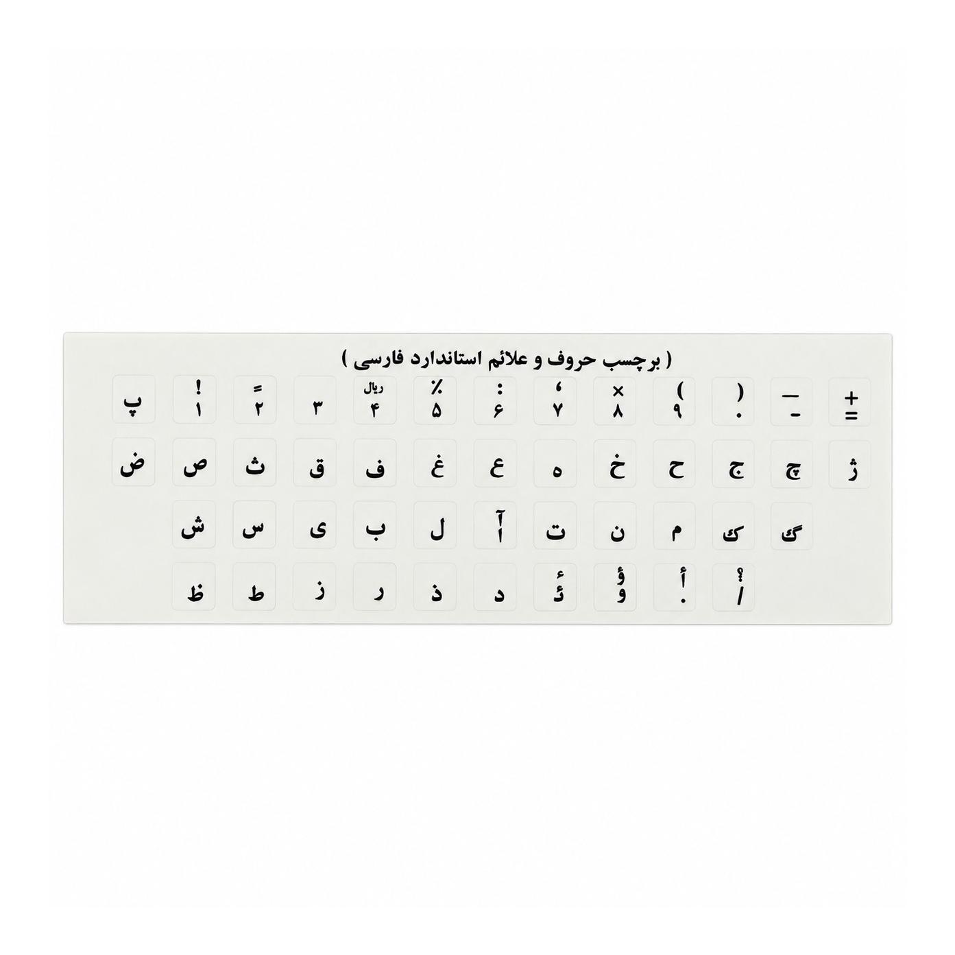 برچسب فارسی کیبورد طرح شفاف نوشتار مشکی