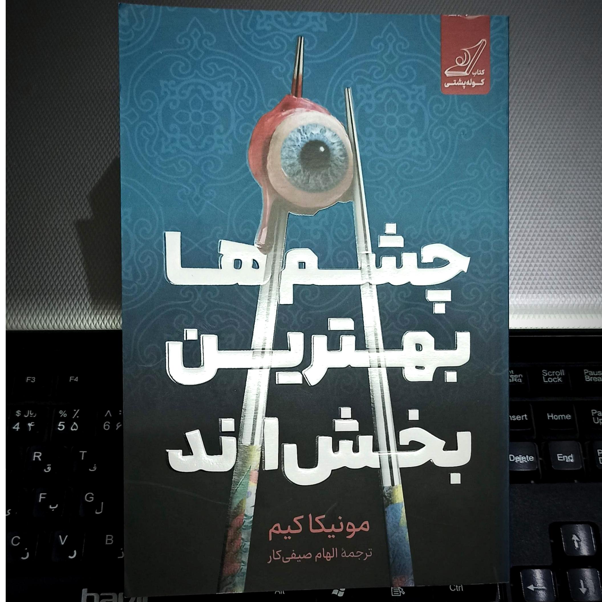 کتاب چشم ها بهترین بخش اند