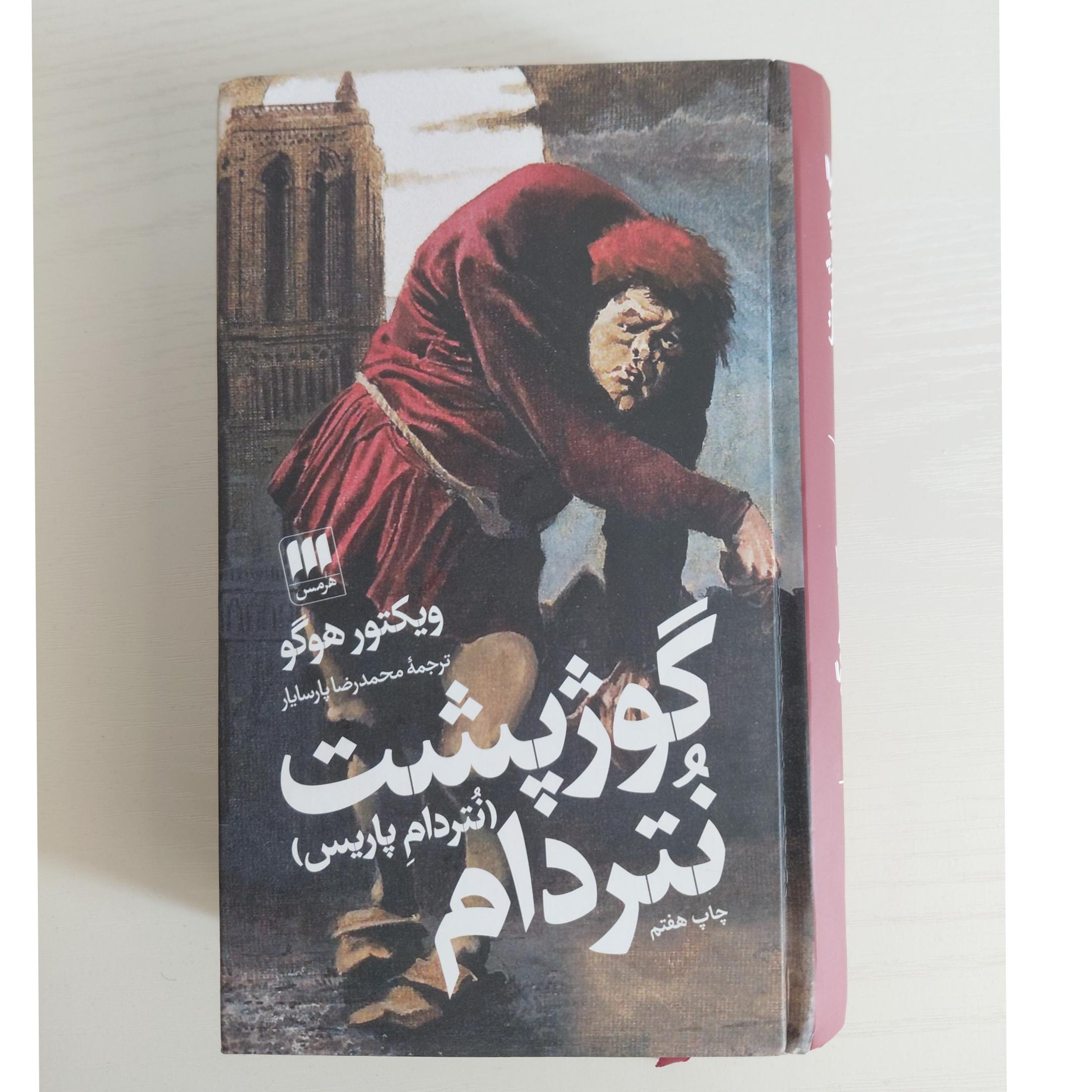 کتاب گوژپشت نتردام