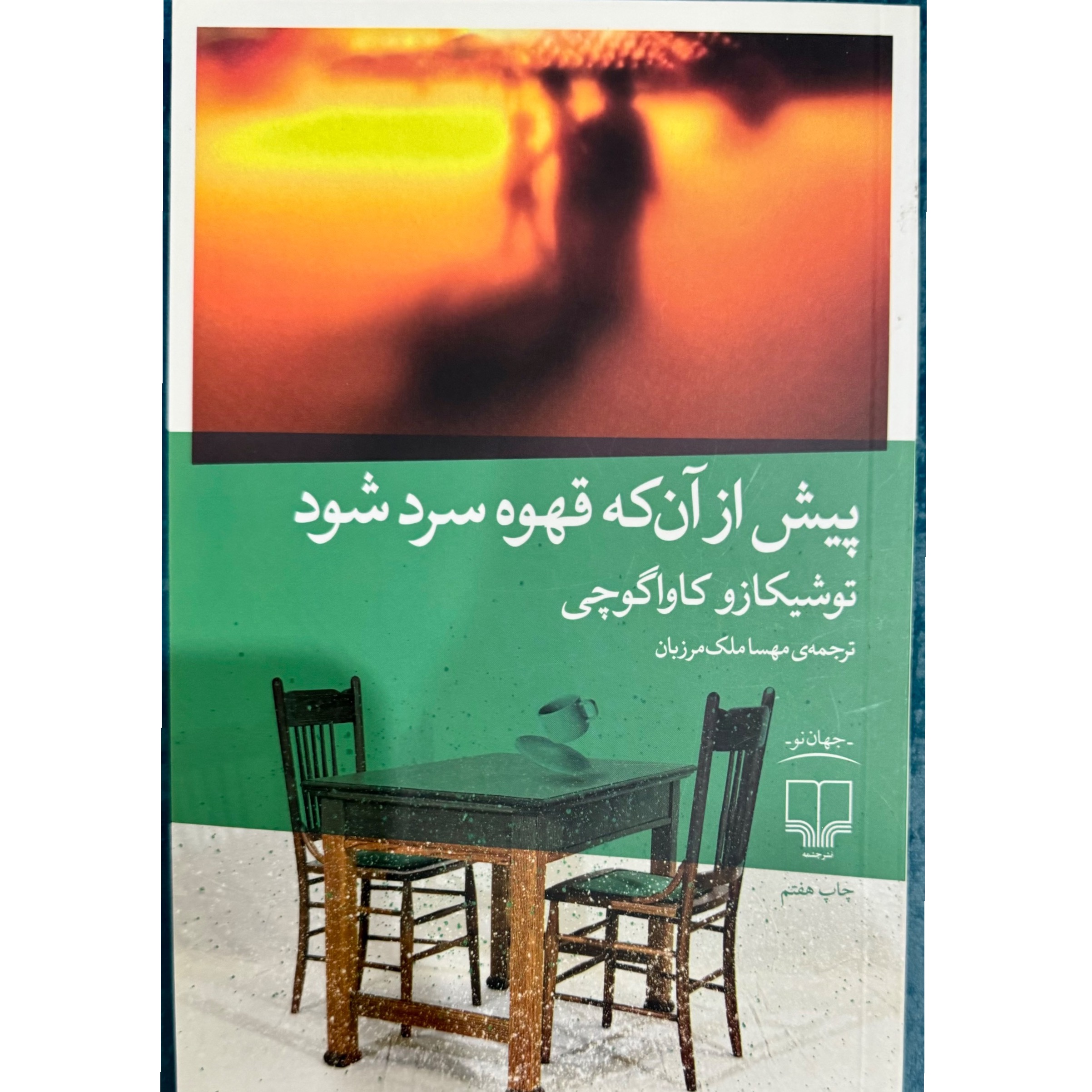 پیش از آن که قهوهات سرد شود