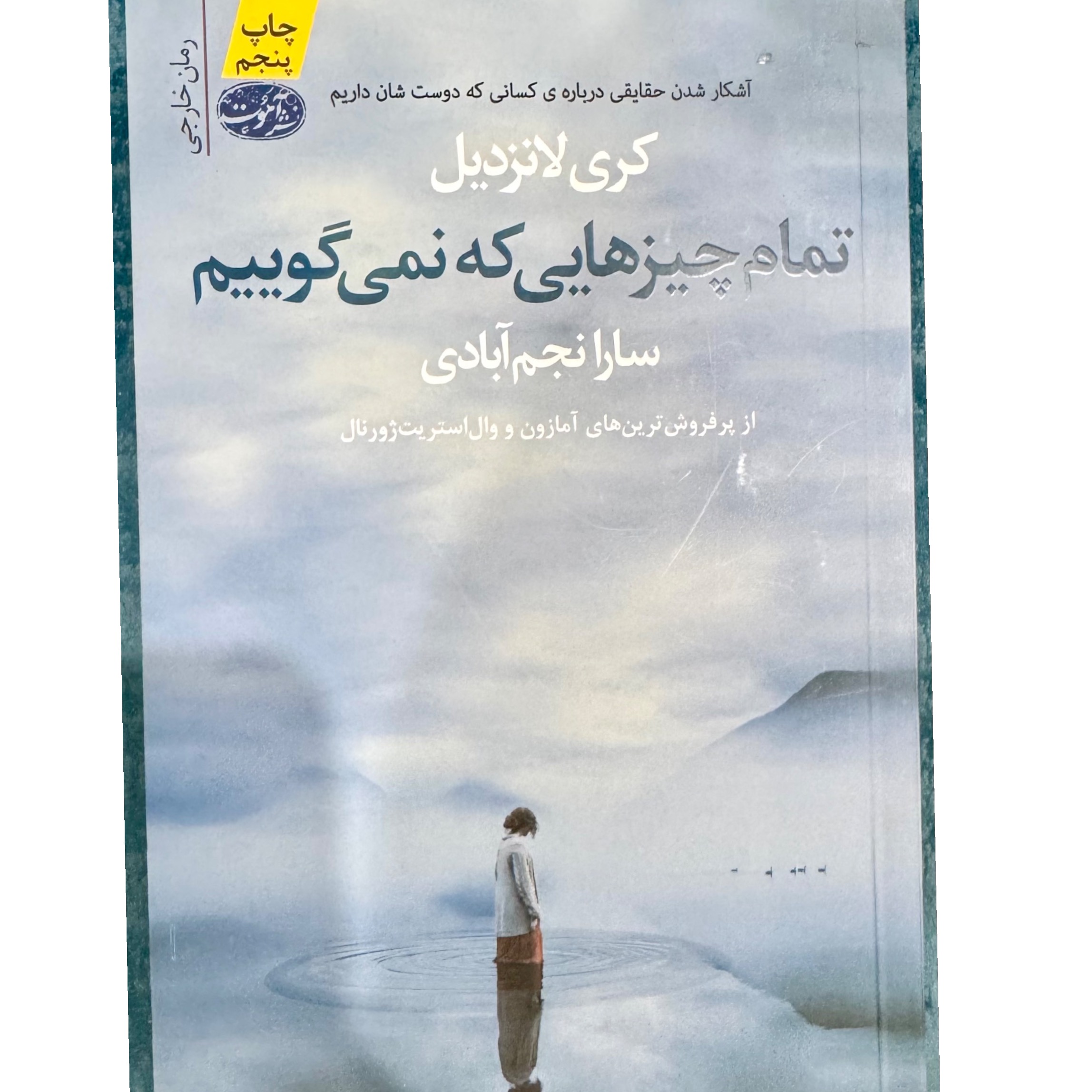 تمام چیزهایی که نمیگوییم