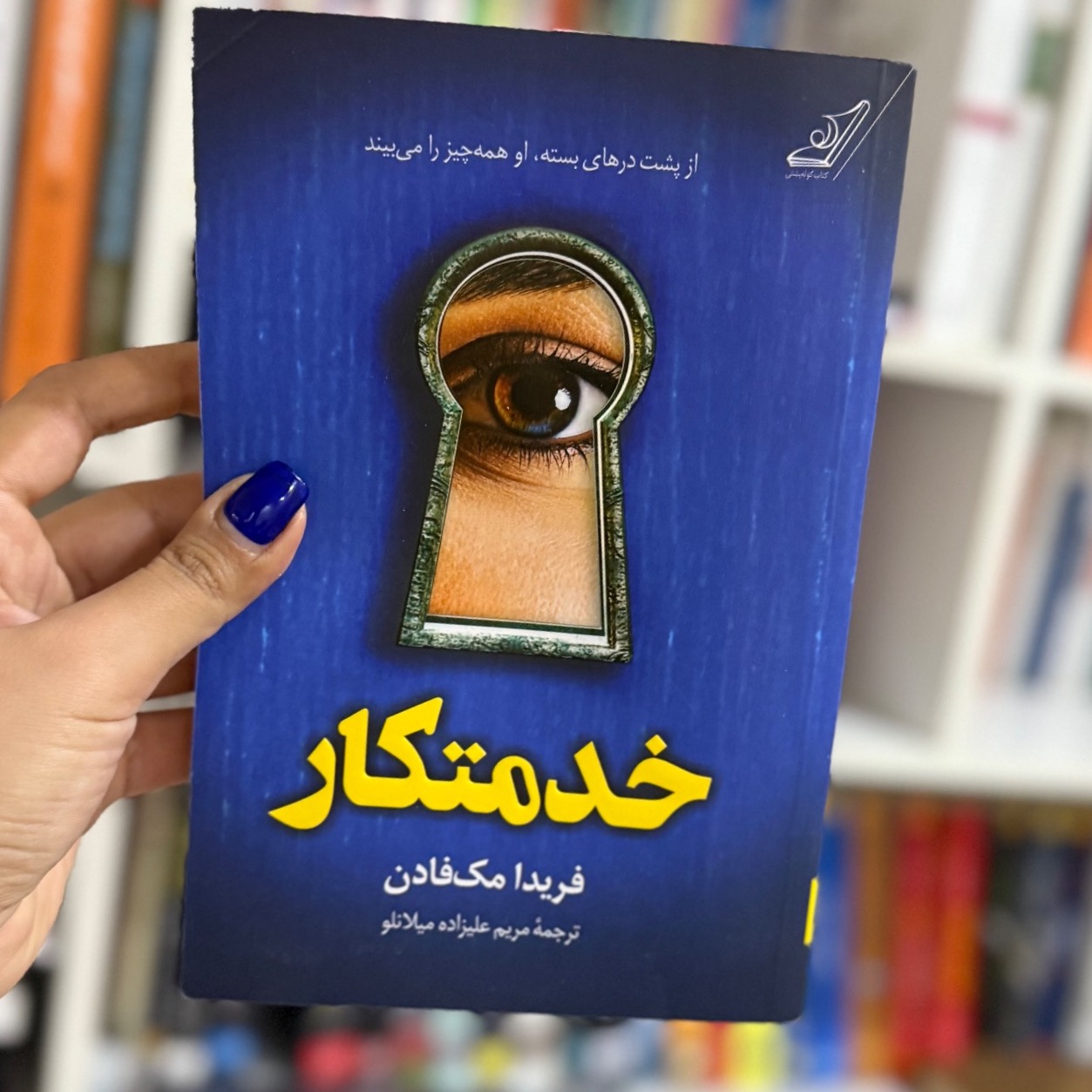 کتاب خدمتکار فریدا مک فادن