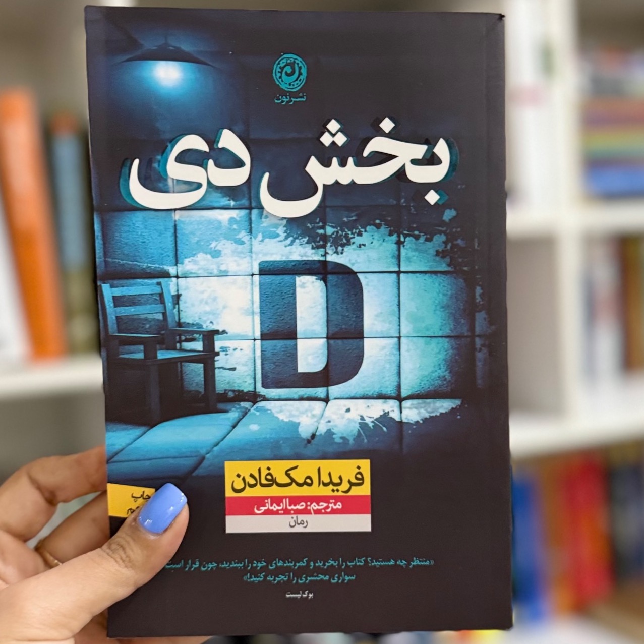 بخش دی از فریدا مک فادن