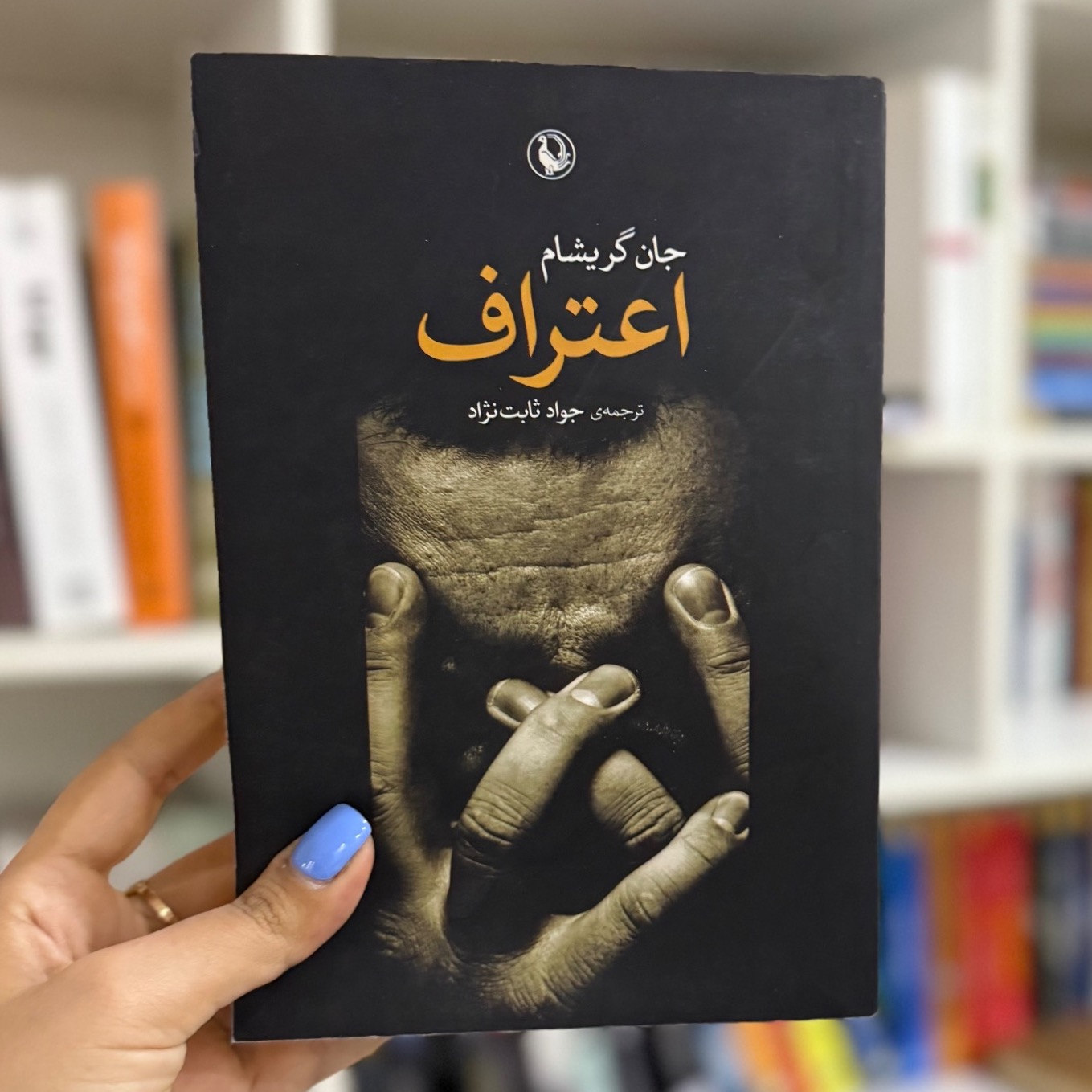 اعتراف از جان گریشام