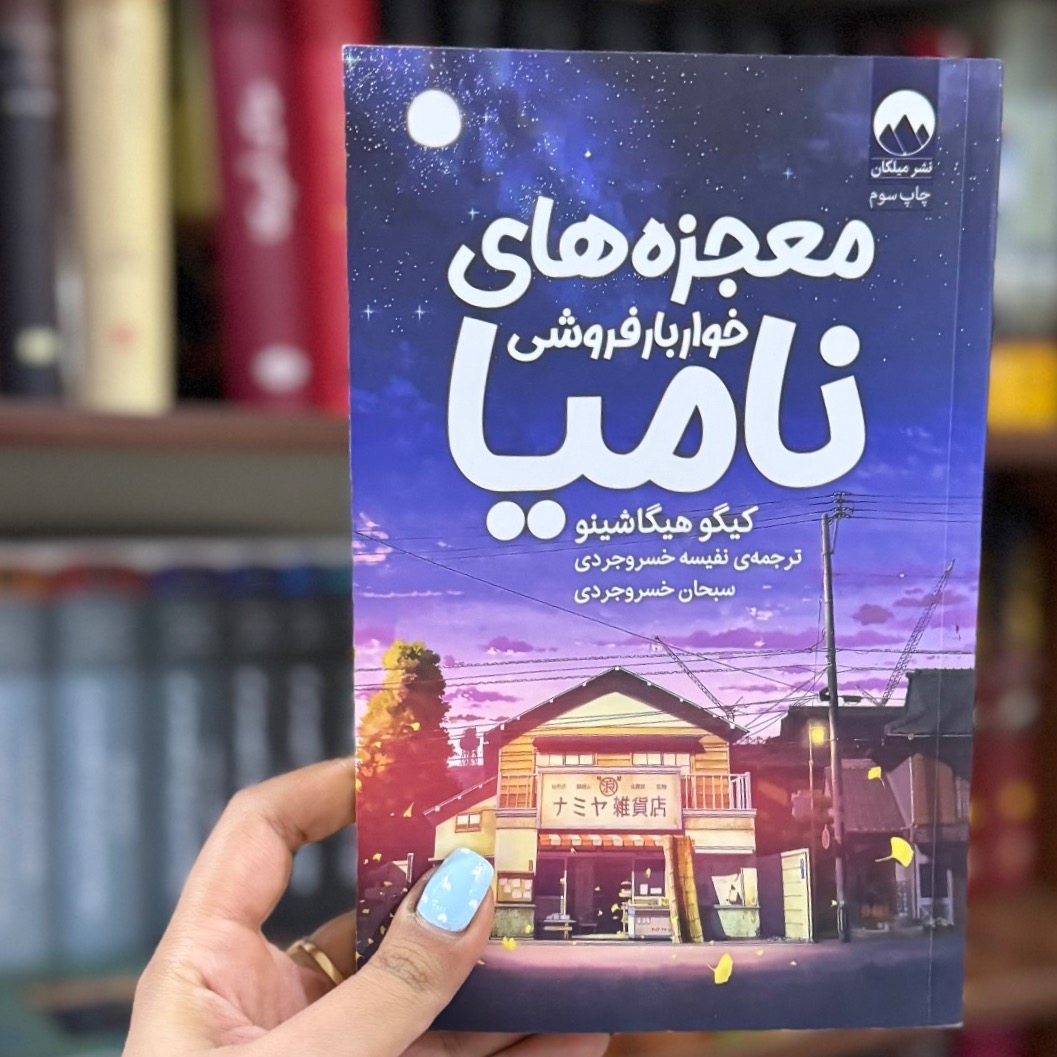 معجزههای خواروبار فروشی نامیا