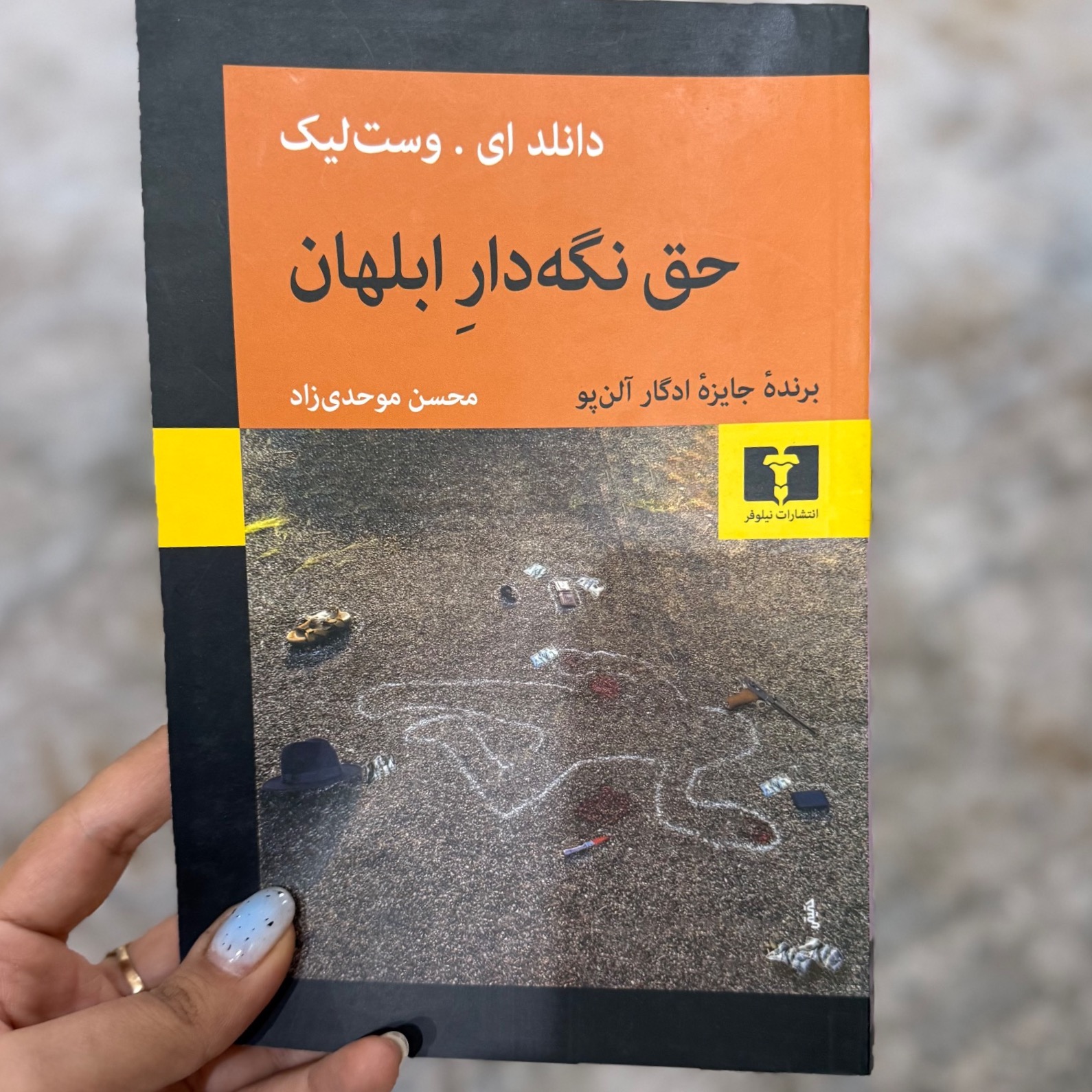 حق نگهدار ابلهان