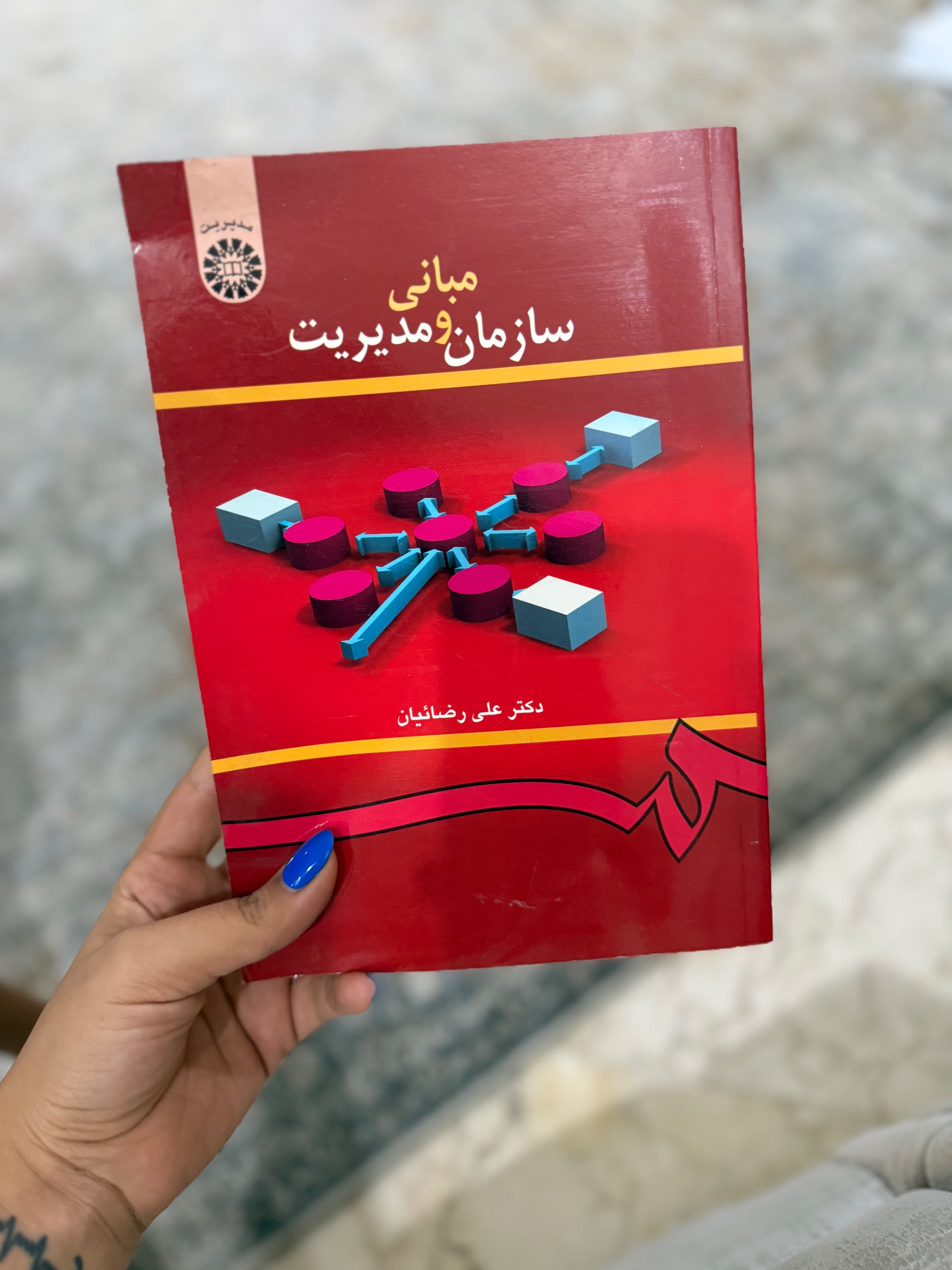 مبانی سازمان و مدیریت