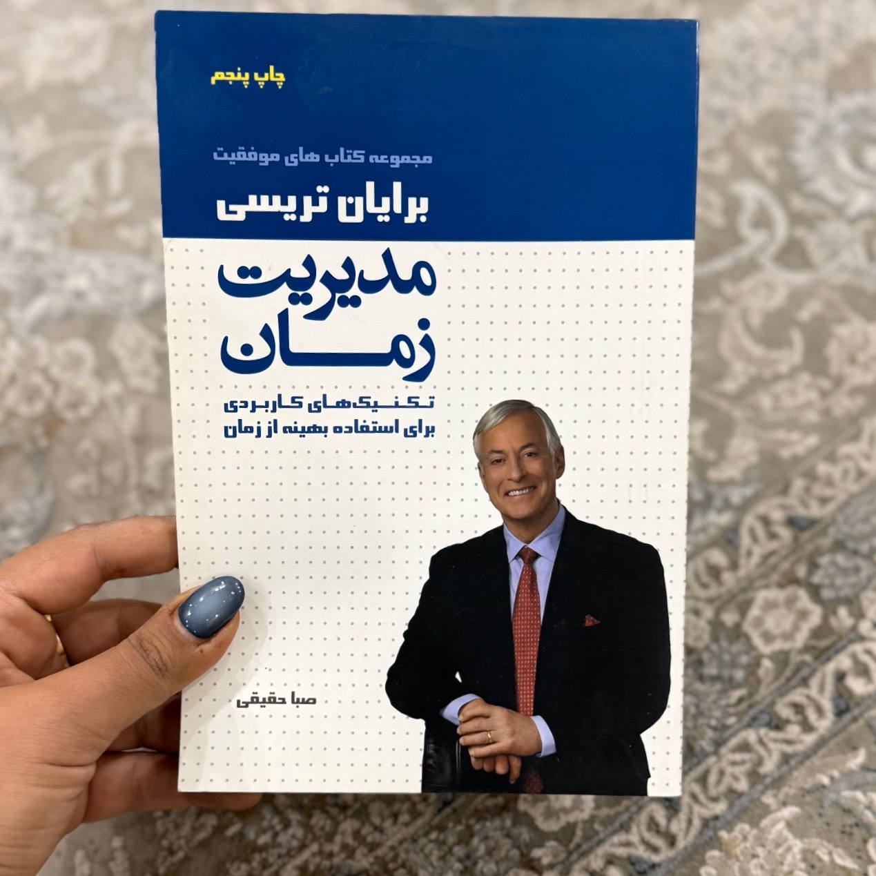 کتاب مدیریت زمان از برایان تریسی