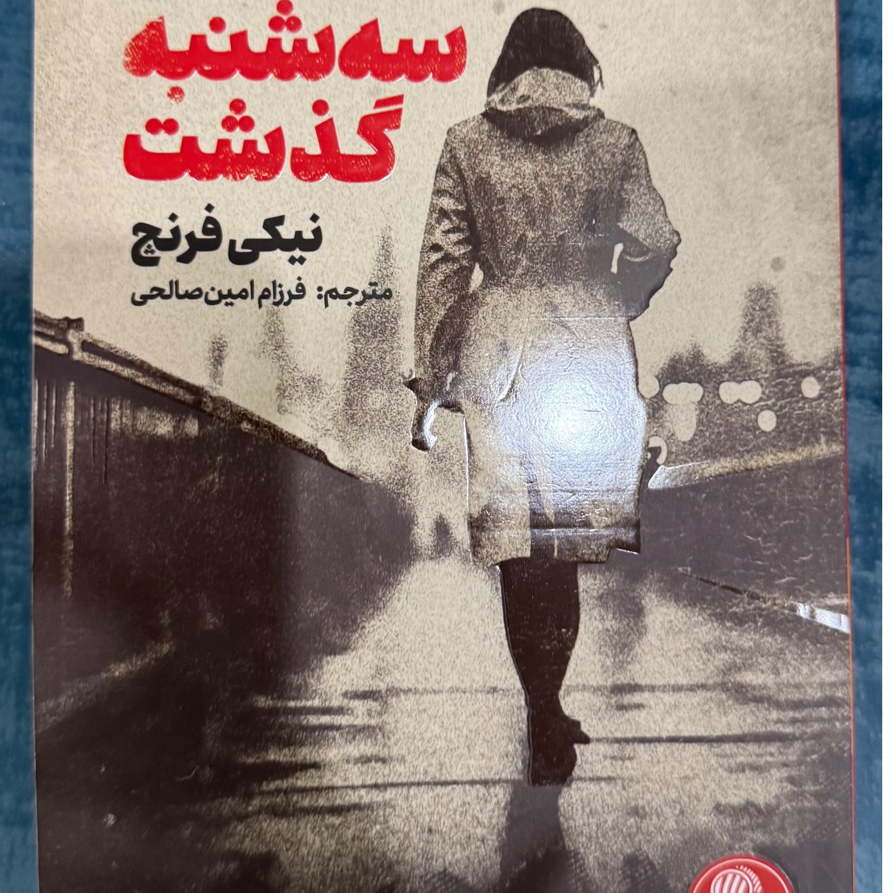 کتاب سه شنبه گذشت