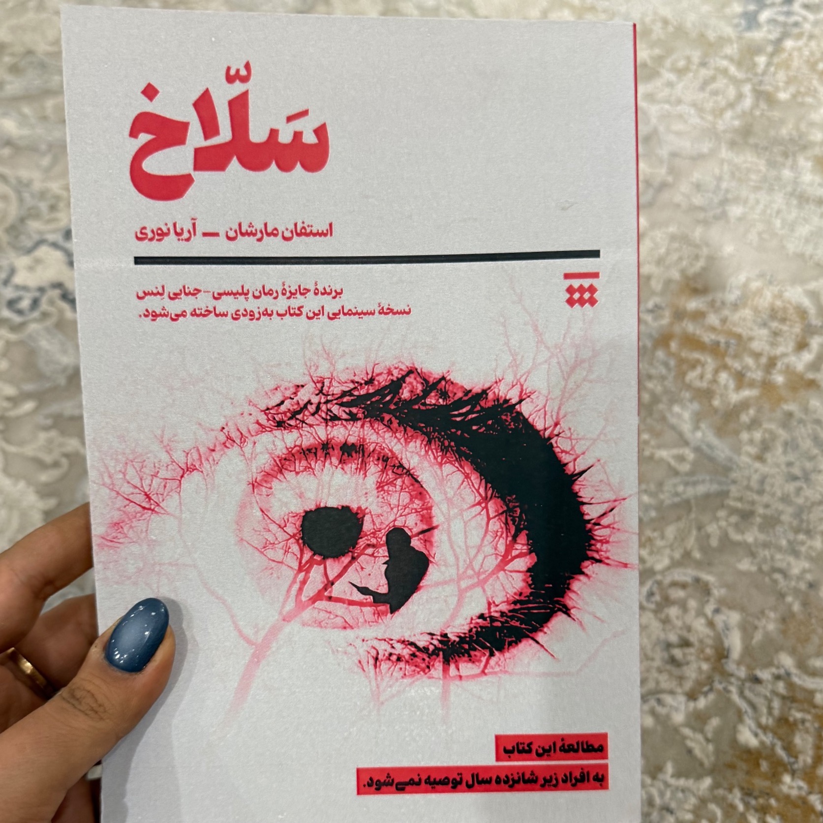 کتاب سلاخ از استفان مارشال