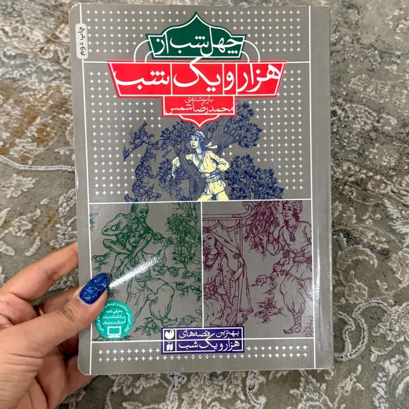 کتاب چهل شب از هزار و یک شب
