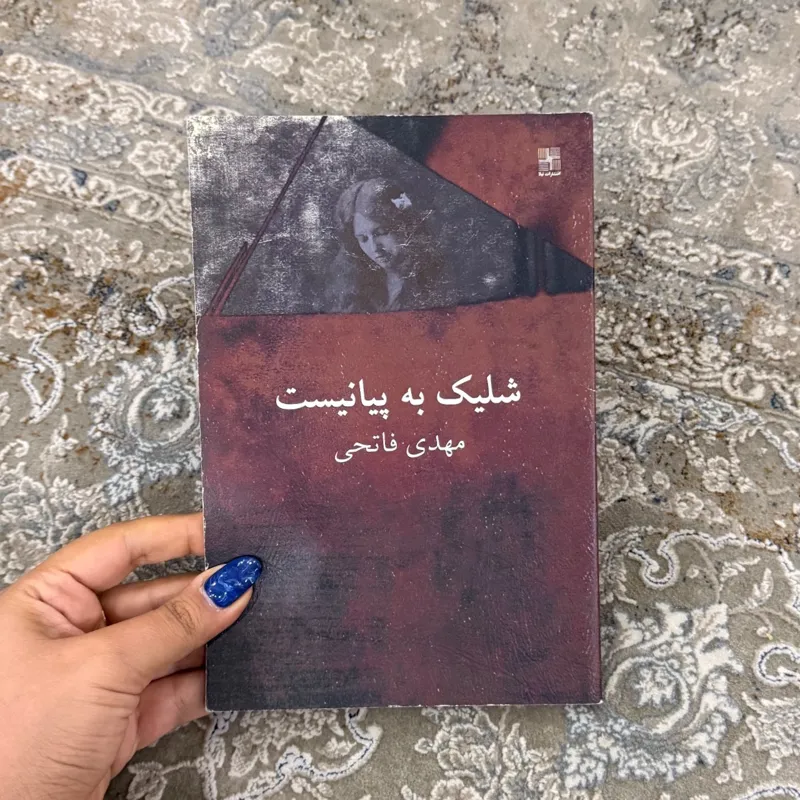 کتاب شلیک به پیانیست