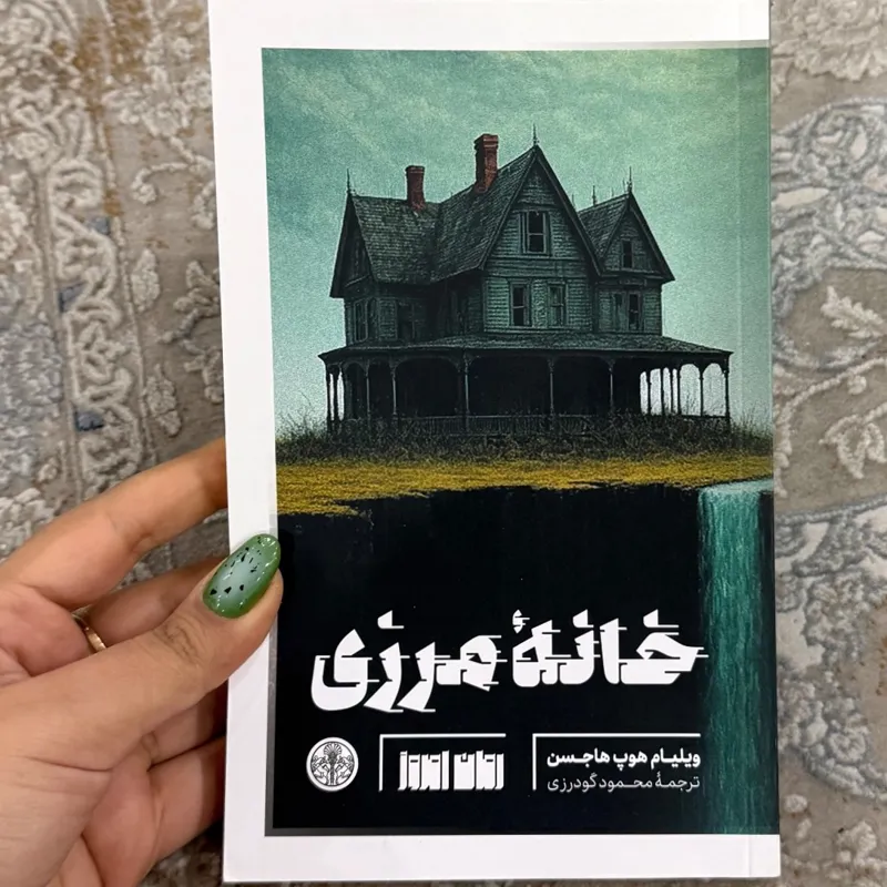 کتاب خانه مرزی از ویلیام هوپ هاجسون