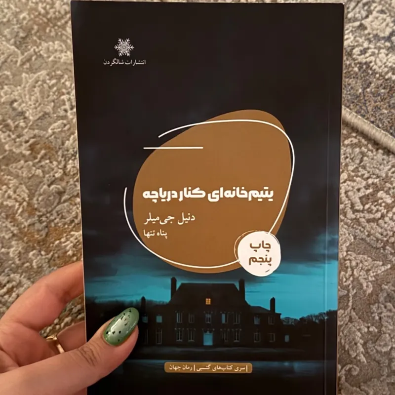 کتاب یتیم خانهای کنار دریاچه