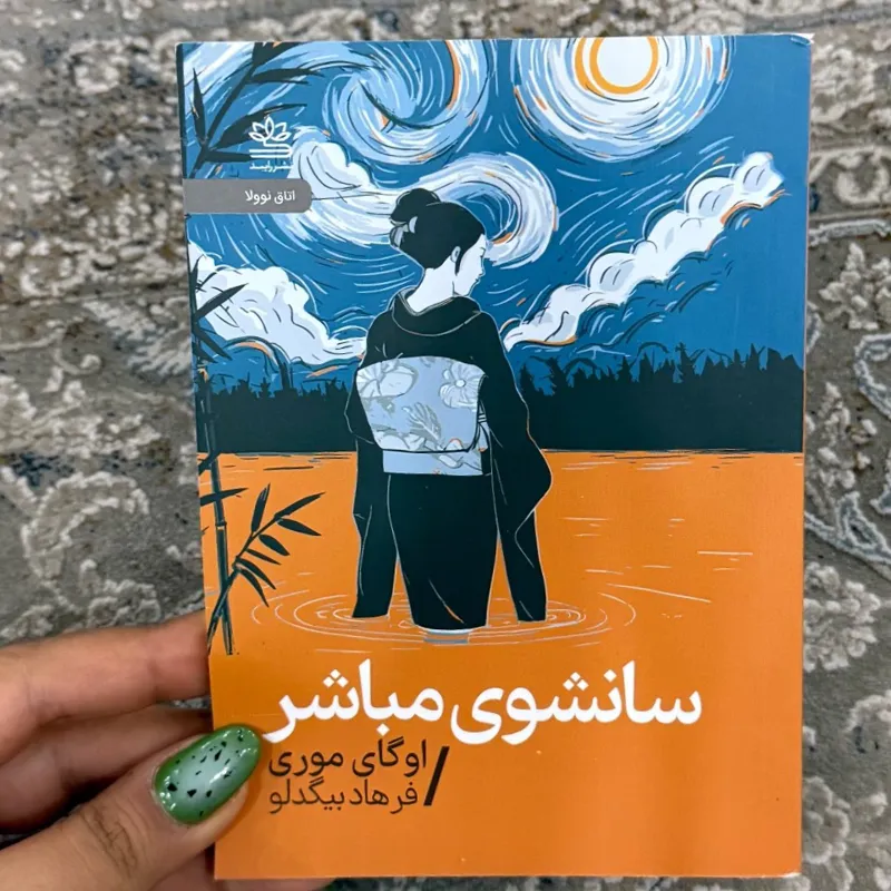 کتاب یانشوی مباشر از اوگای موری
