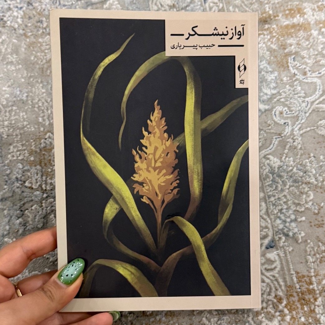 کتاب آواز نیشکر از حبیب پیریاری