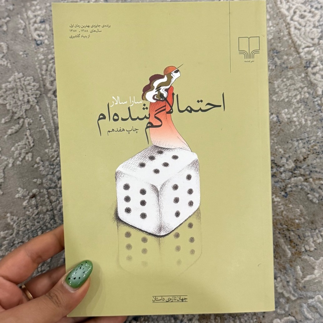 کتاب احتمالا گم شدهام از سارا سالار