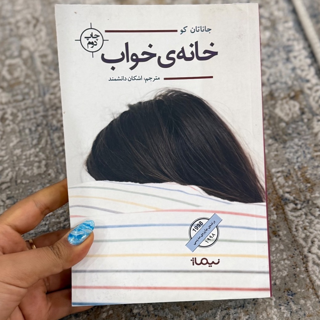 کتاب خانه ی خواب از جاناتان کو