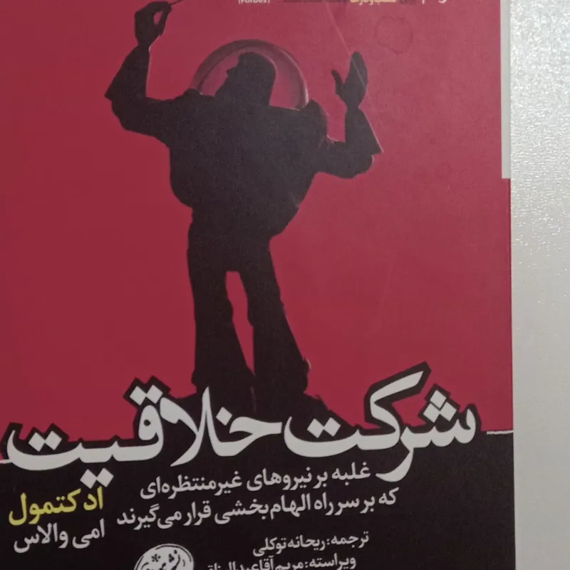 کتاب شرکت خلاقیت