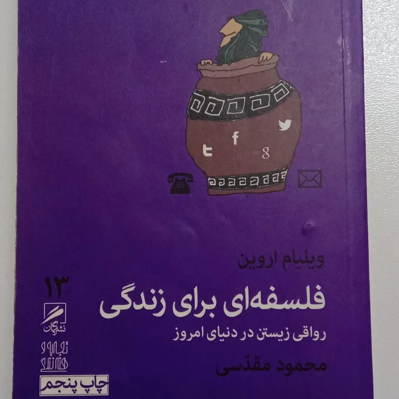 فلسفه ای برای زندگی