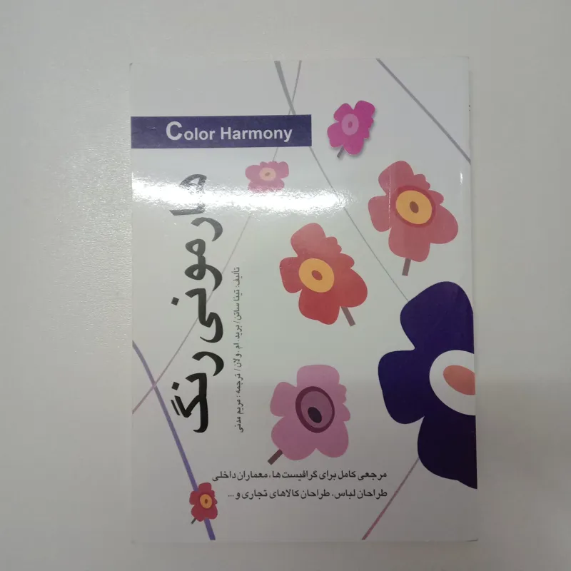 کتاب هارمونی رنگ