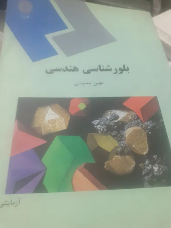 بلورشناسی هندسی محمدی