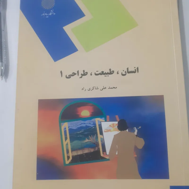 انسان طبیعت طراحی1