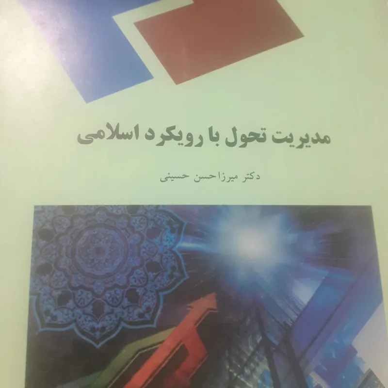 مدیریت تحول بارویکرداسلامی