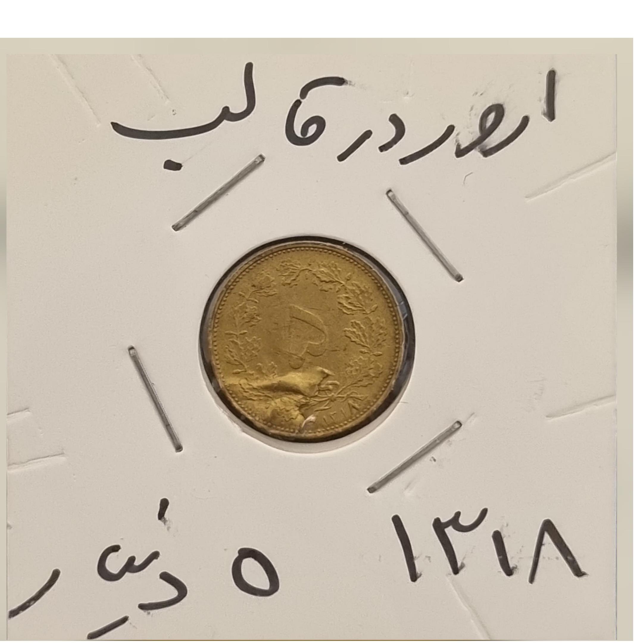 سکه ارور قالب 5 دیناری رضاشاه