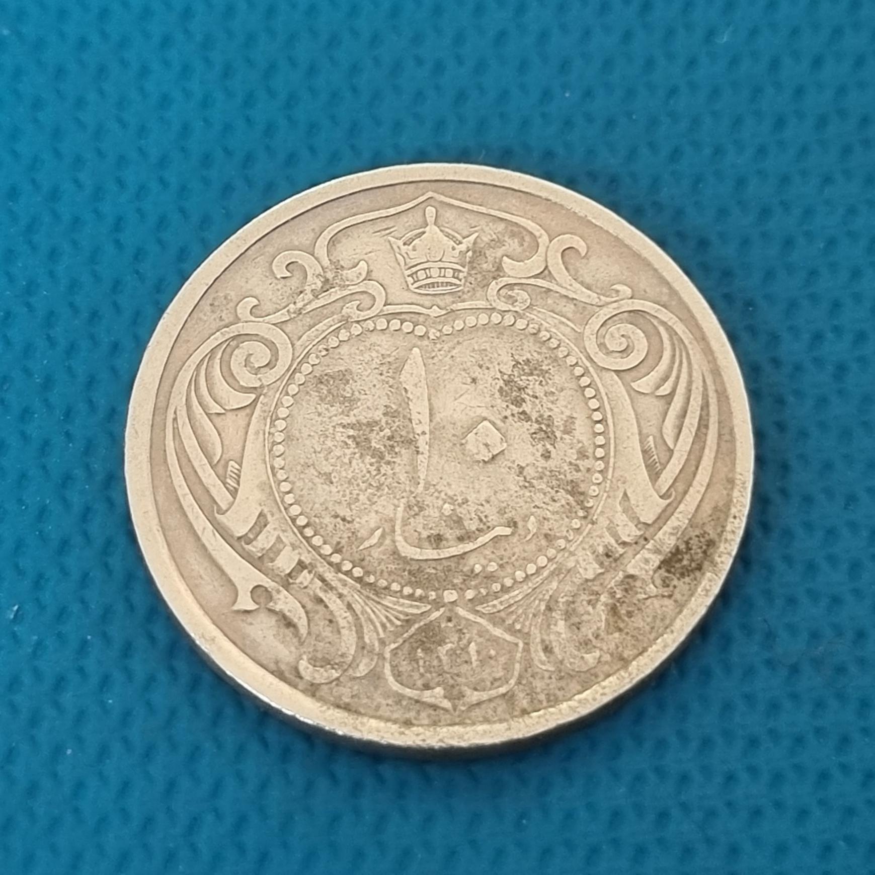 10 دینار نیکل رضاشاه 1310