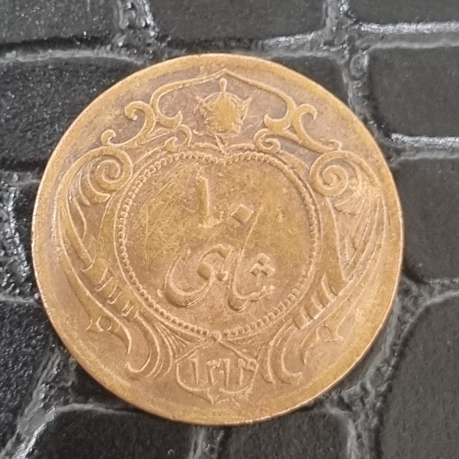 سکه مسی 10 شاهی رضاشاه