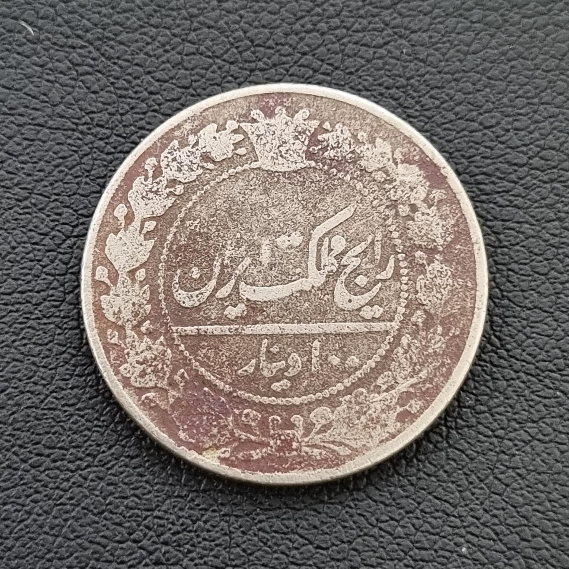 100 دینار رایج مملکت 1318 مظفرالدین