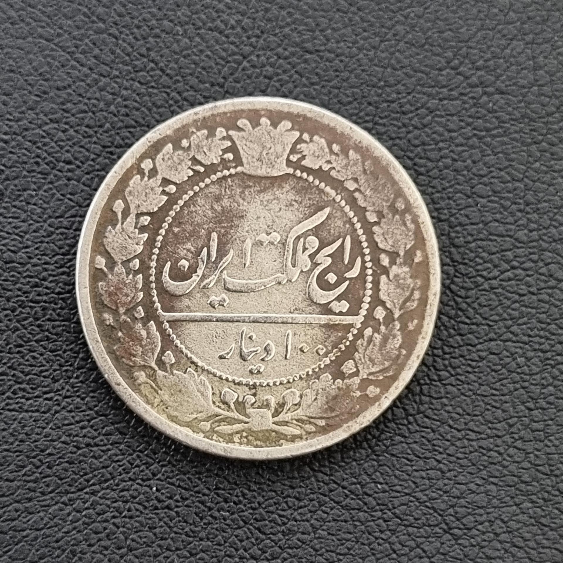 100 دینار رایج مملکت مظفرالدین 1318