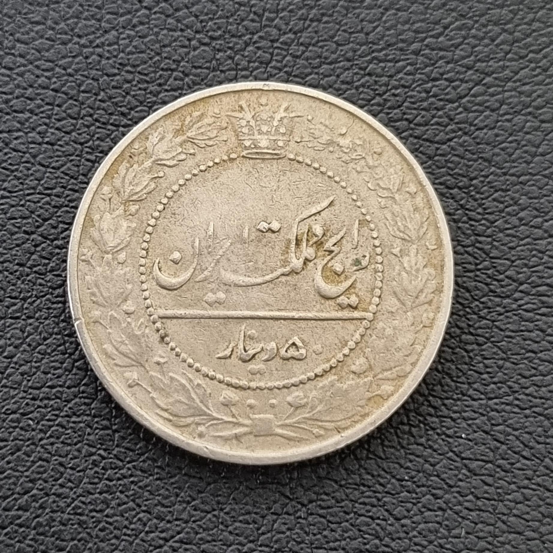 سکه 50 دینار رایج مملکت احمدشاه 1332