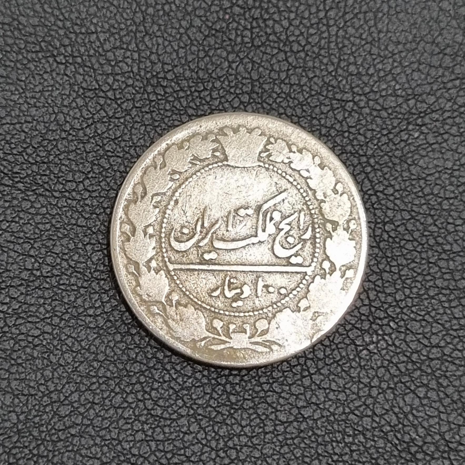 100 دینار رایج مملکت 1326 محمدعلی شاه کمیاب