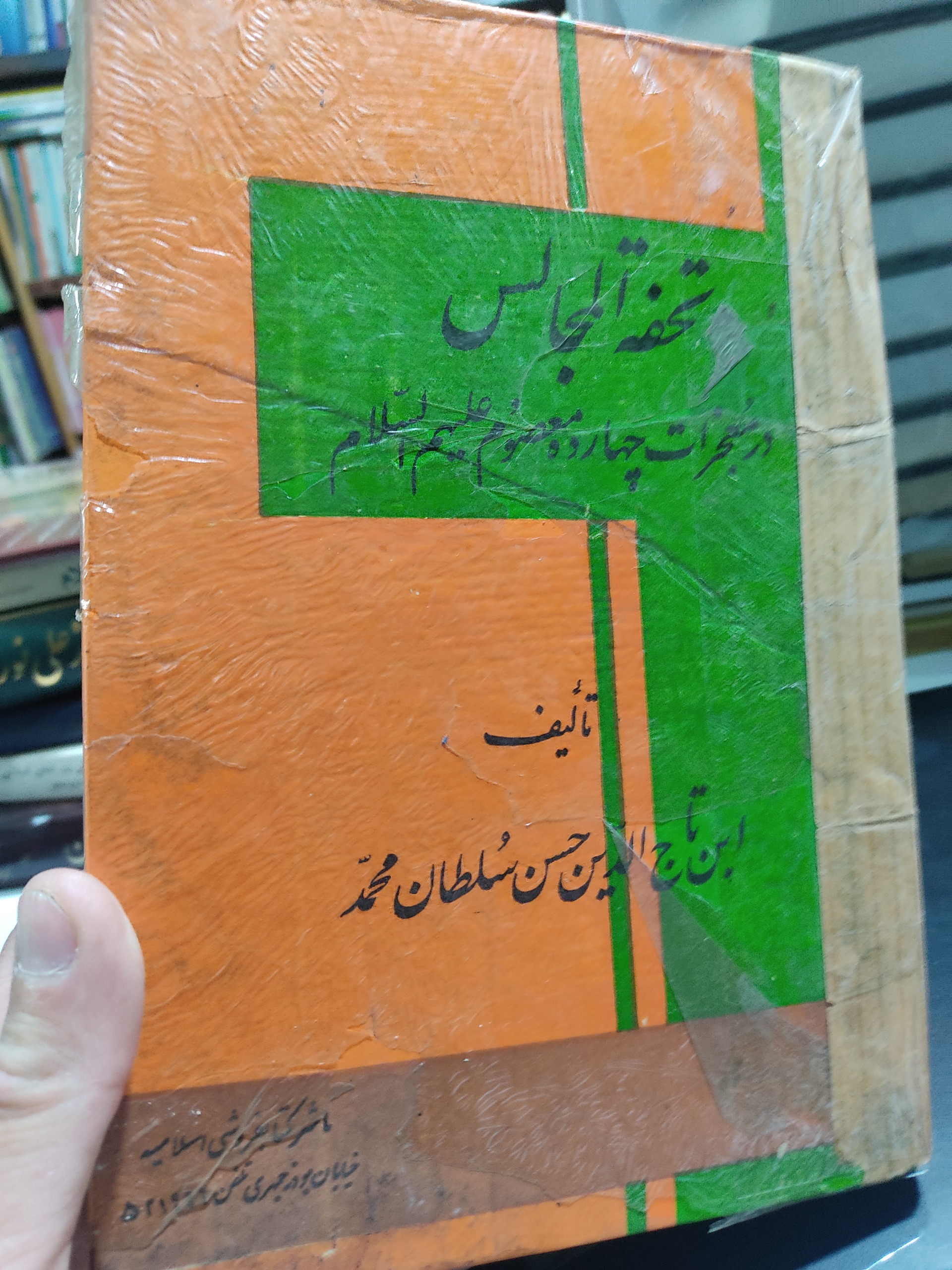 کتاب تحفه المجالس 48 ساله