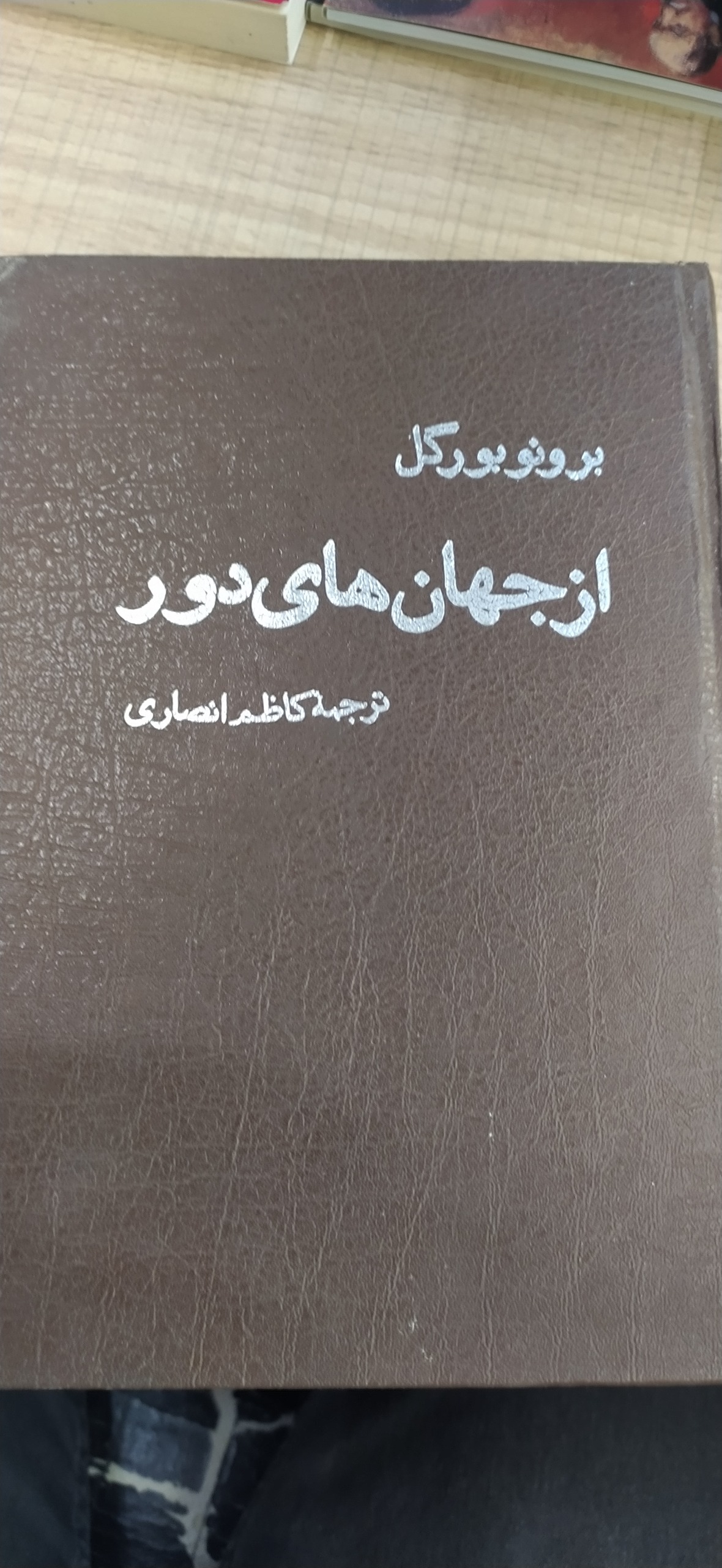 از جهان های دور