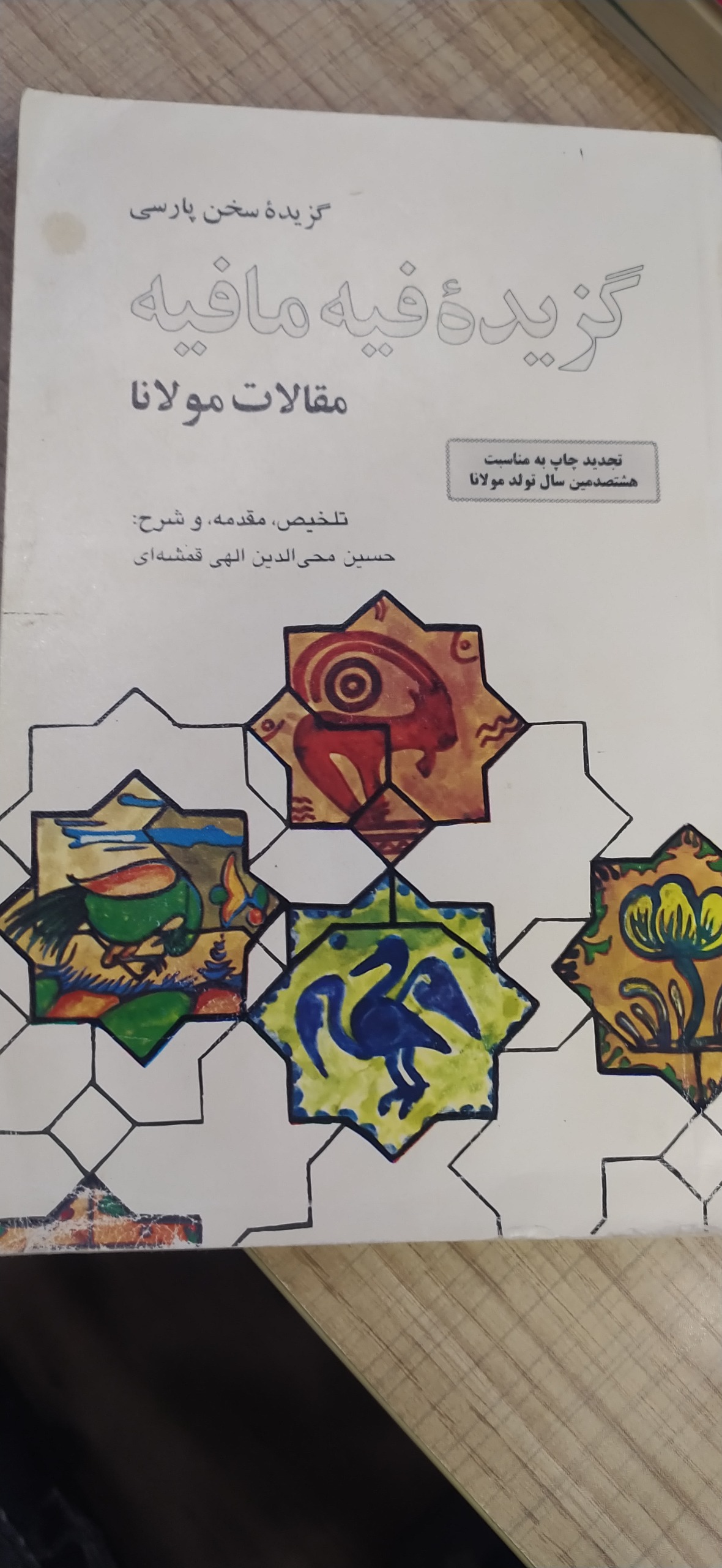 گزیده فیه ما فیه