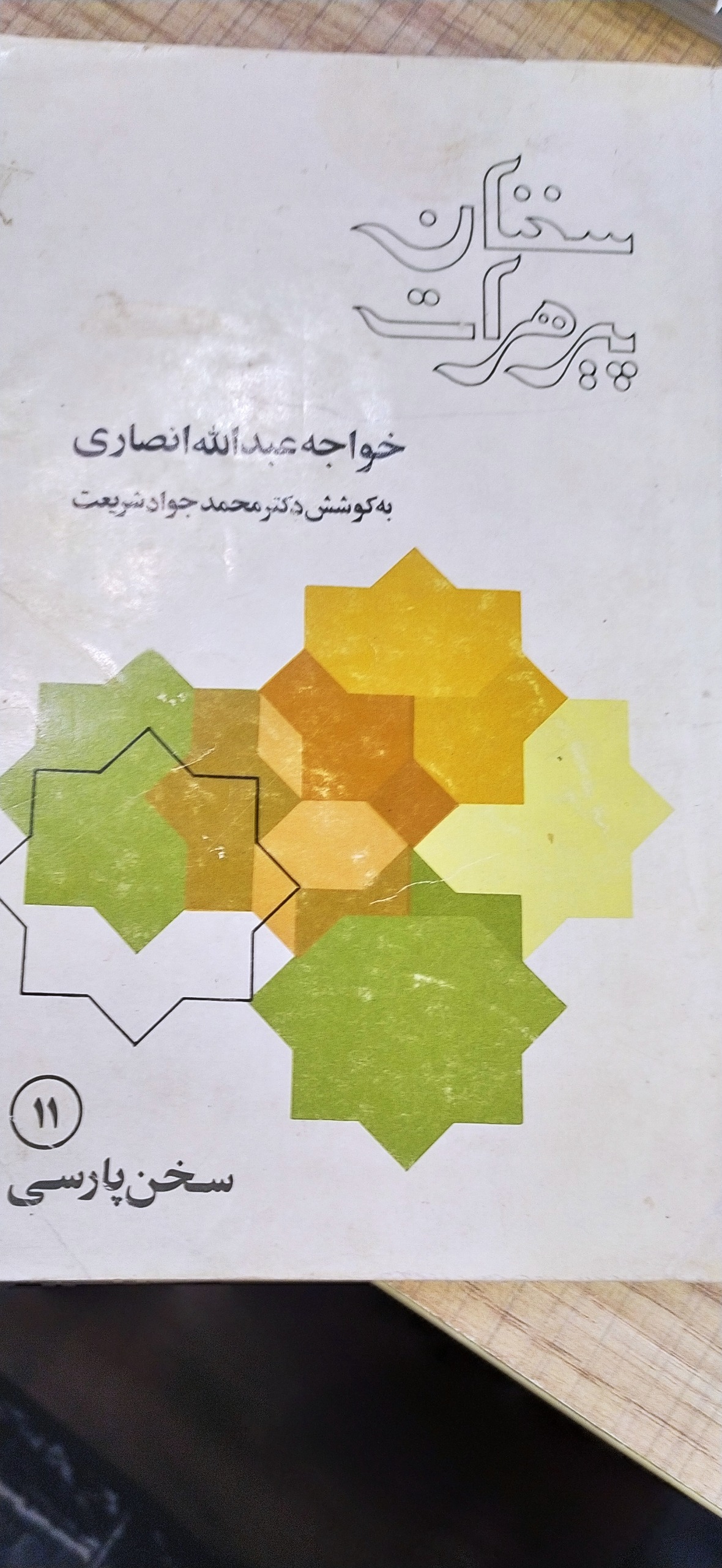 کتاب سخنان پیر هرات