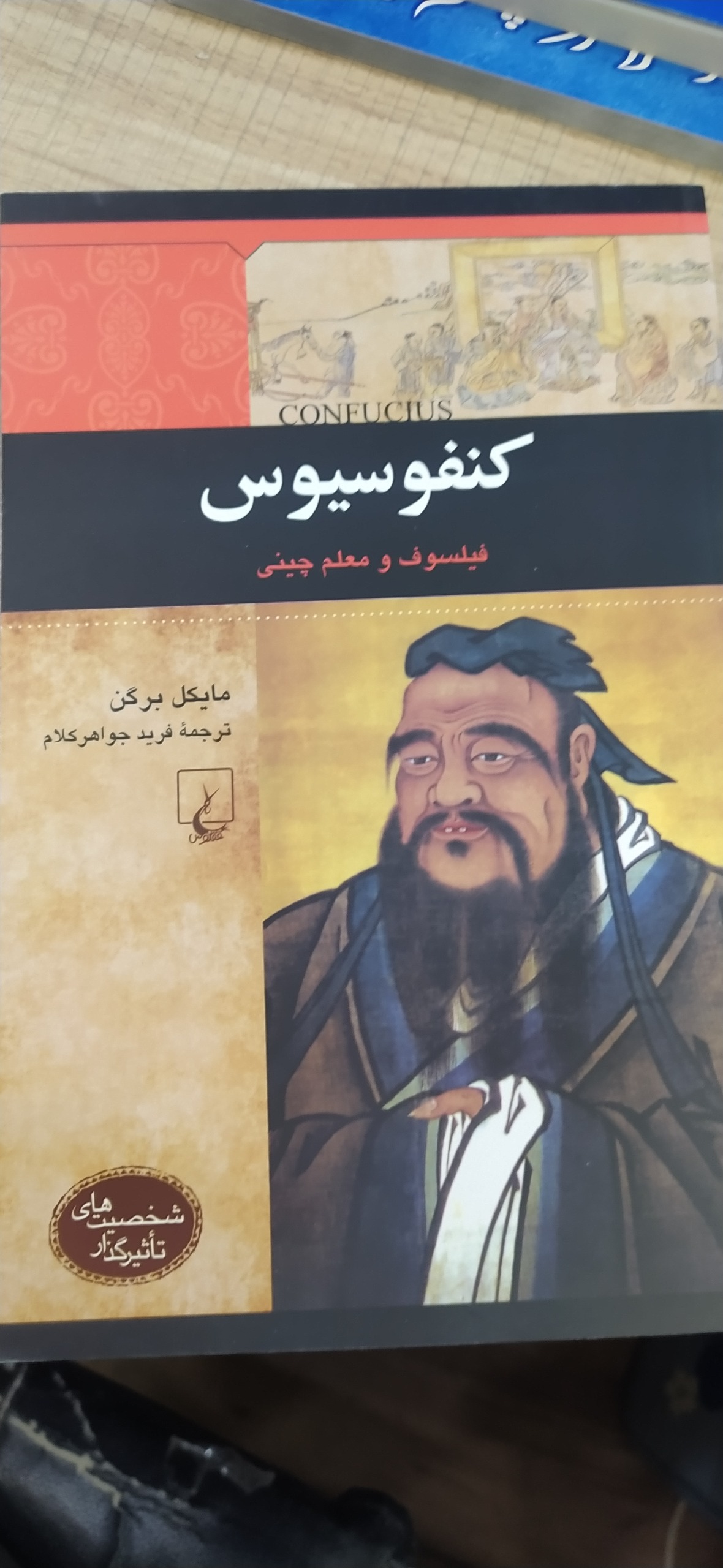 کتاب کنفو سیوس