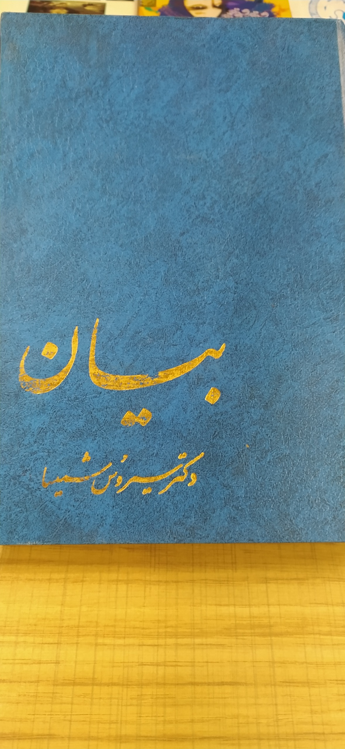 کتاب بیان شمیسا