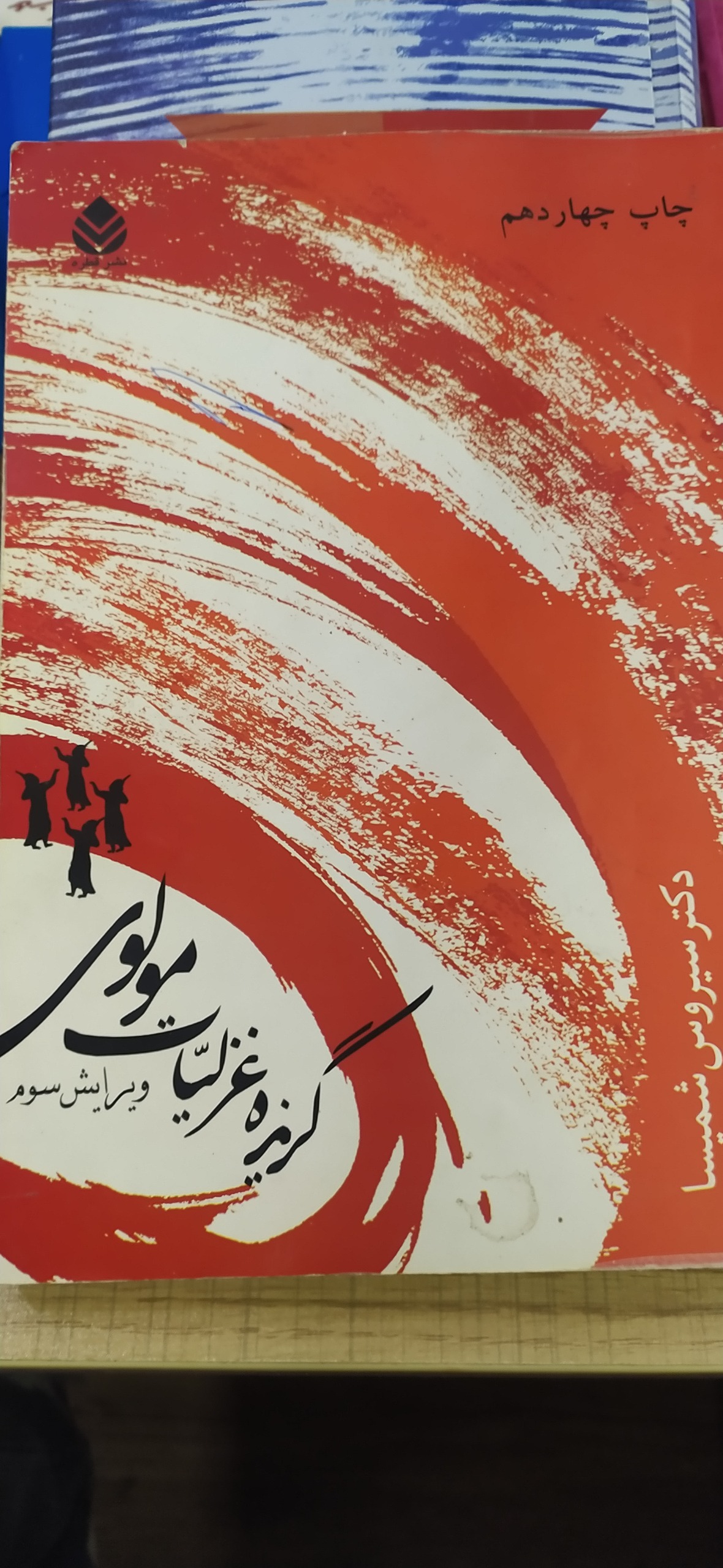 گزیده غزلیات مولوی