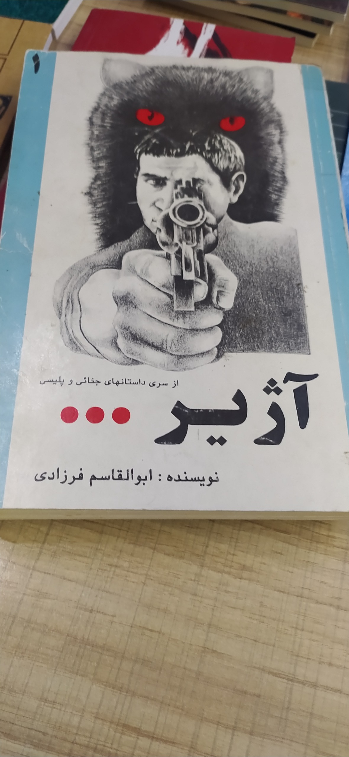 کتاب آژیر جنایی