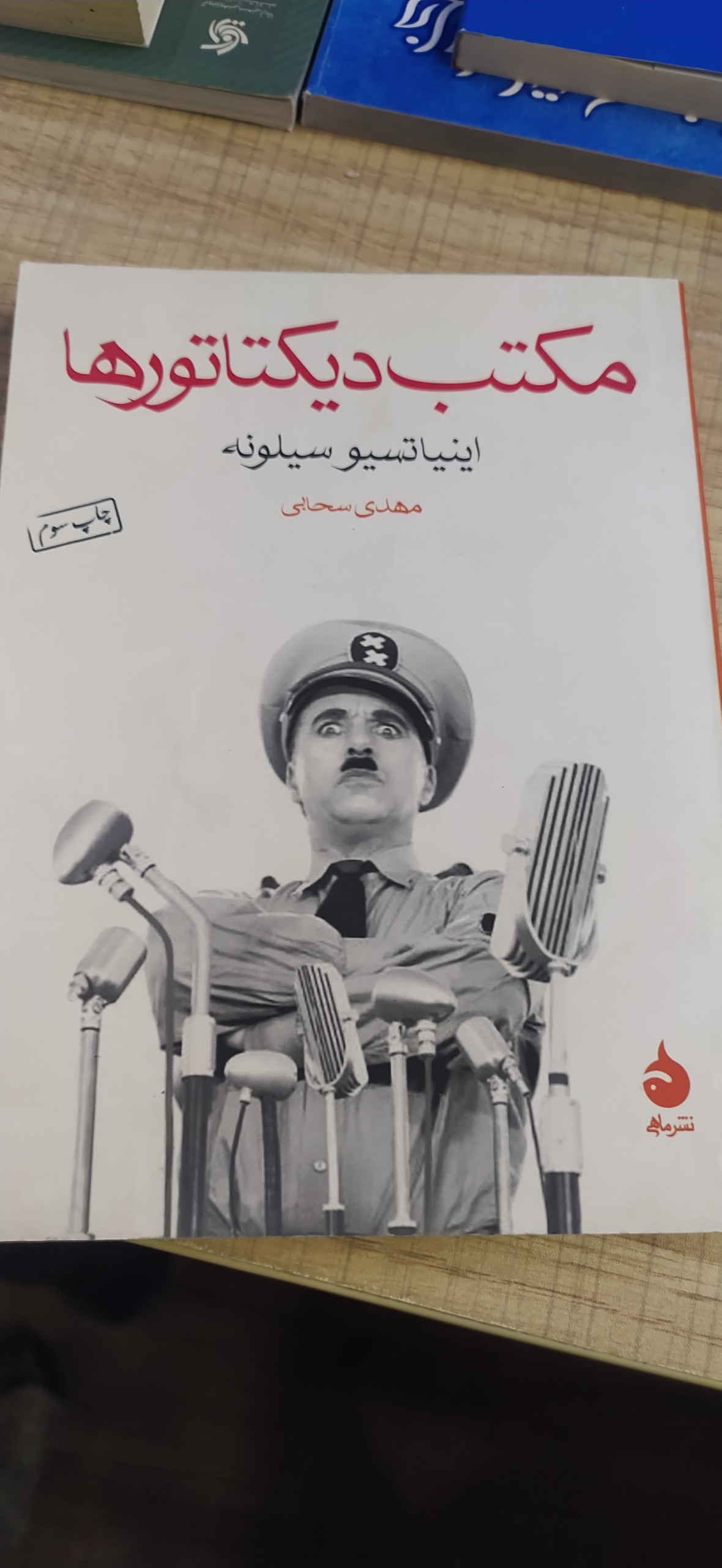 مکتب دیکتاتور ها