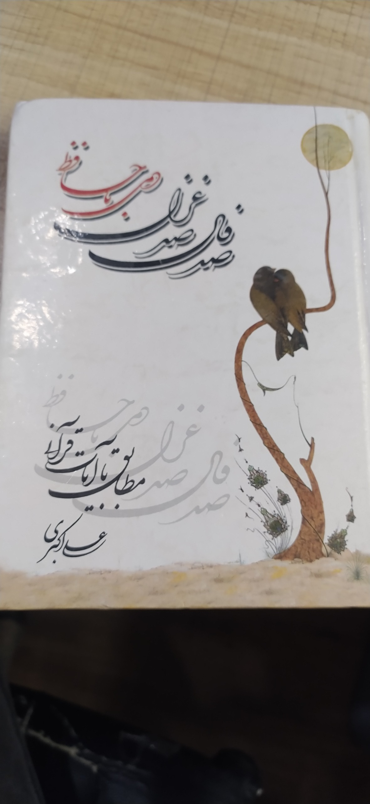صد فال صد غزل حافظ