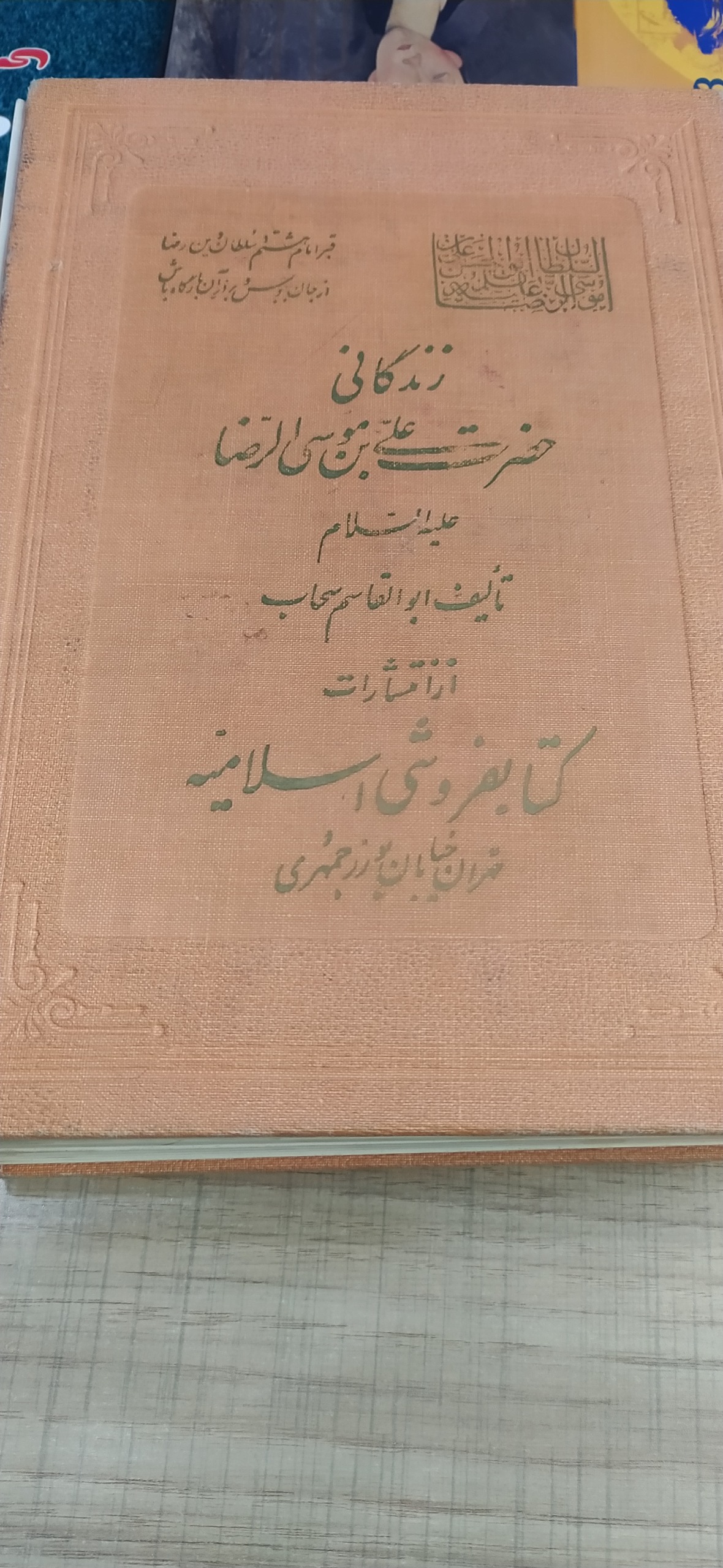 زندگانی علی بن موسی الرضا
