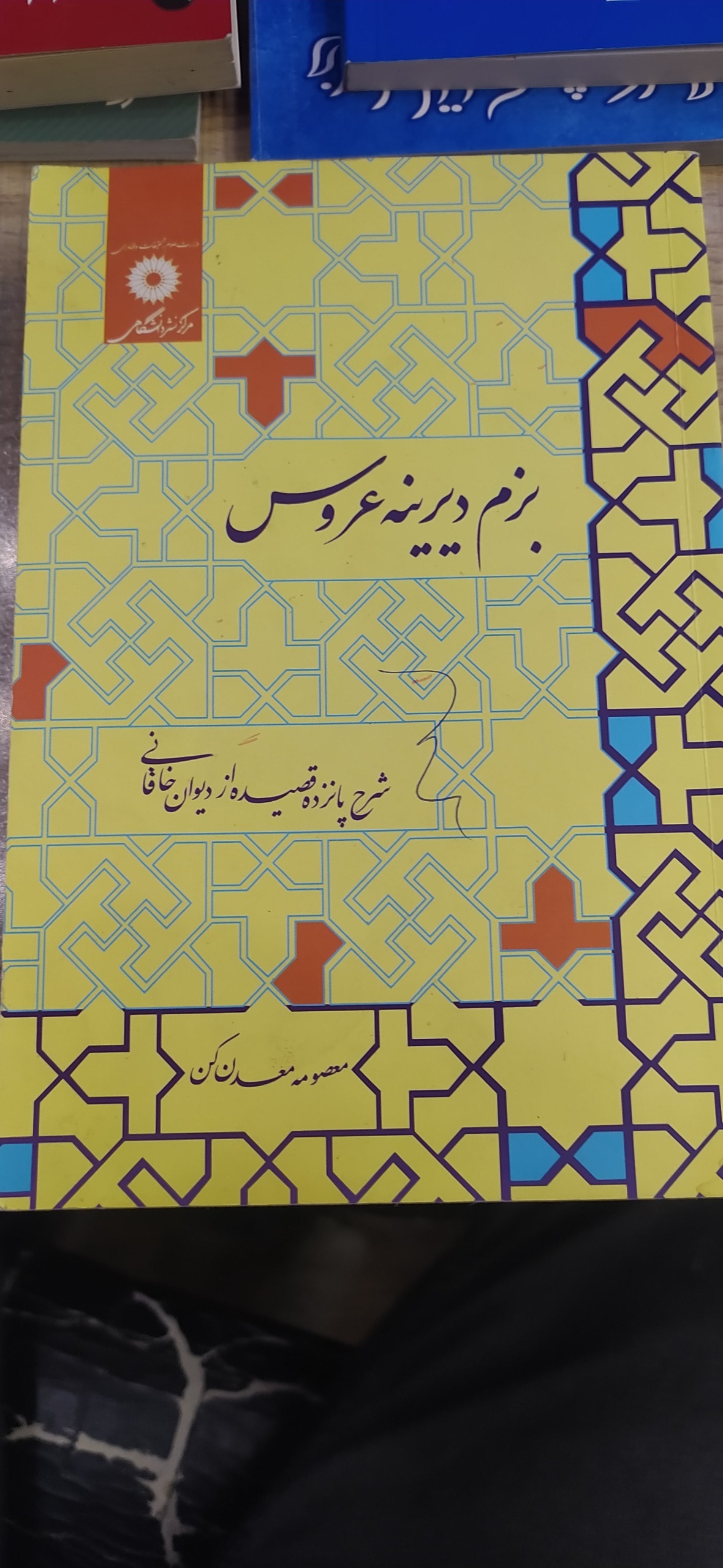 بزم دیرینه عروس