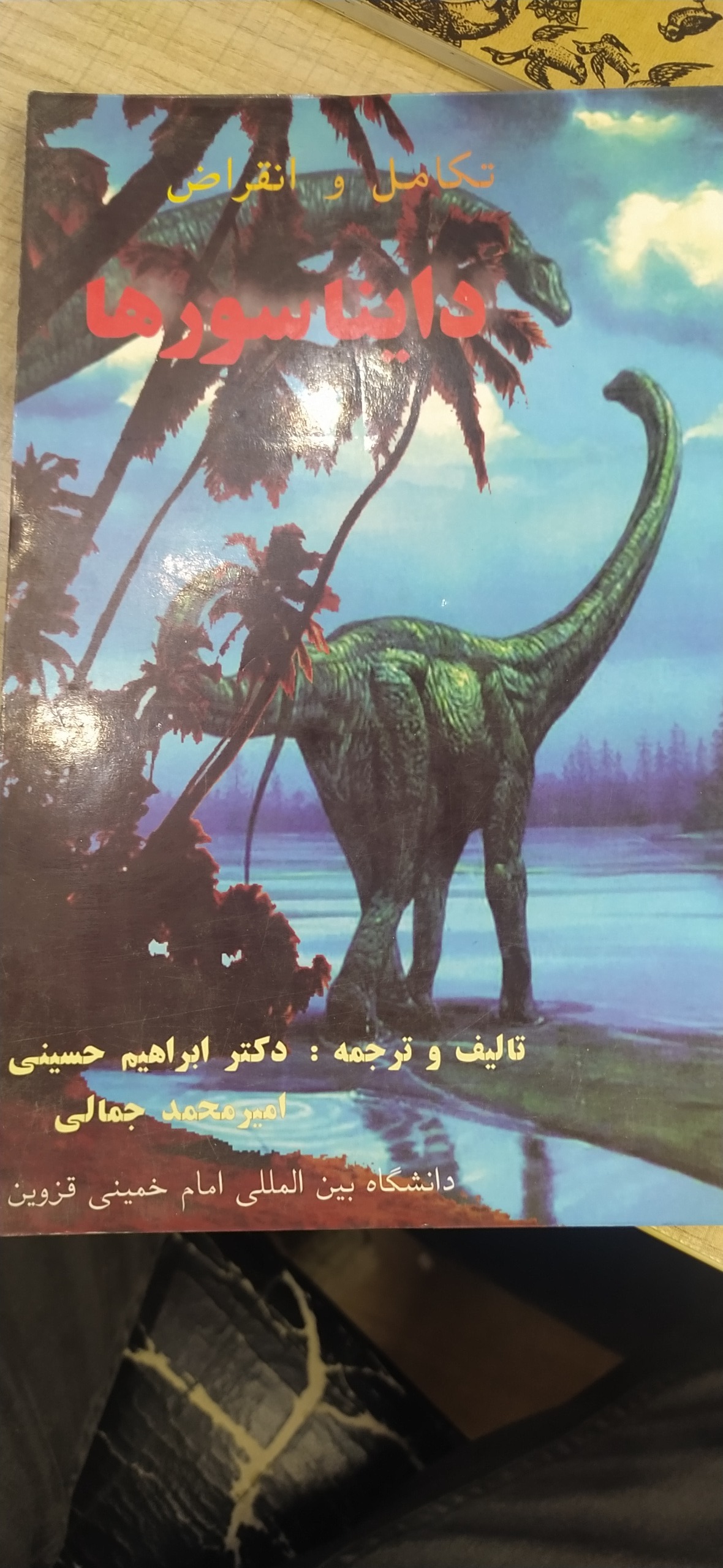 تکامل و انقراض دایناسورها