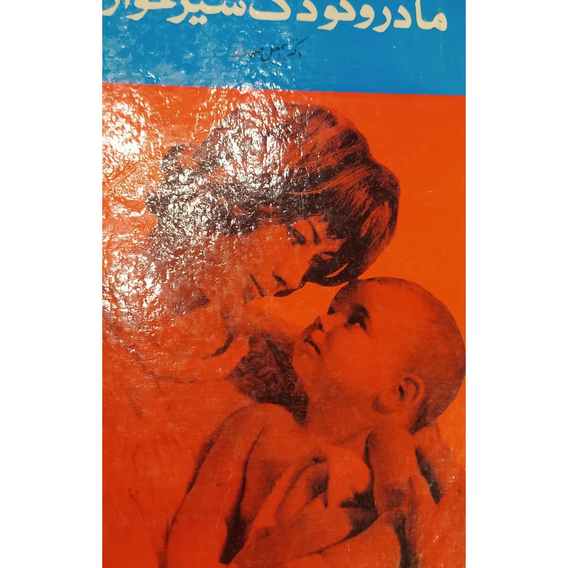 مادر و کودک شیرخوار