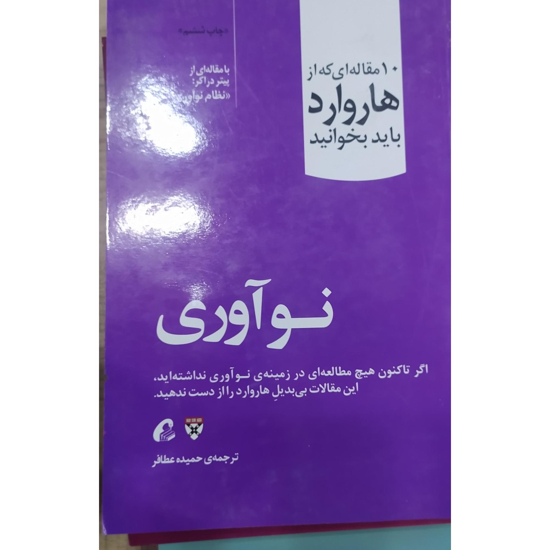 10مقاله هاروارد (نوآوری )